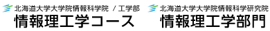 北海道大学 大学院情報科学研究院 情報理工学部門/大学院情報科学院 情報科学専攻 情報理工学コース/工学部 情報エレクトロニクス学科 情報理工学コース