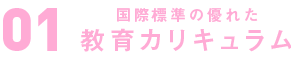 国際標準の優れた教育カリキュラム